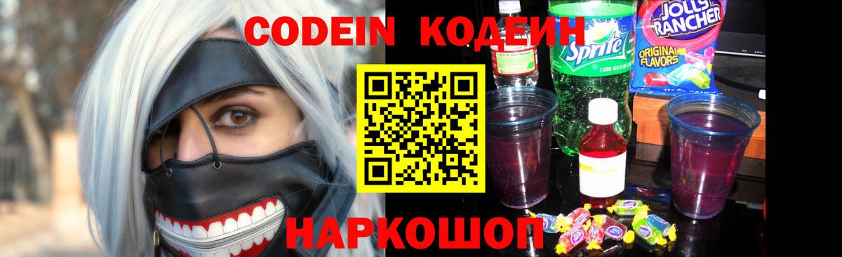 Кодеин напиток Lean (лин)  Кодеин Purple Drank  Владикавказ  Вход с VPN 